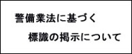 警備業法に基づく標識の掲示